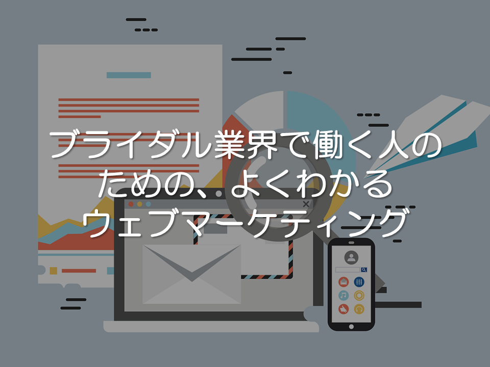 ブライダル業界で働く人のためのよくわかるウェブマーケティング_サムネイル