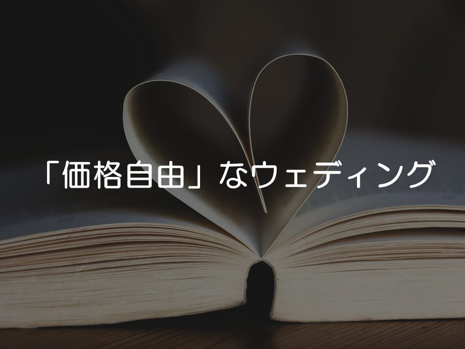 「価格自由」なウェディング_サムネイル