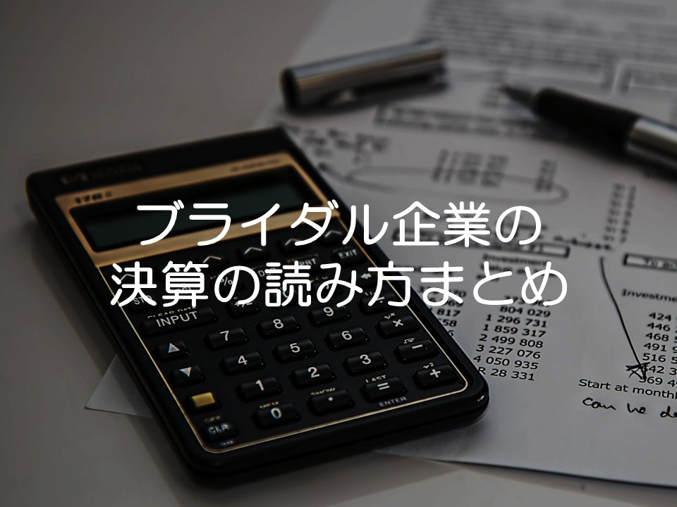 ブライダル企業の決算の読み方_サムネイル