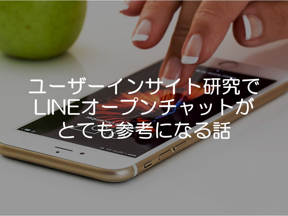 ユーザーインサイトを研究するのにLINEのオープンチャットがとても参考になる話