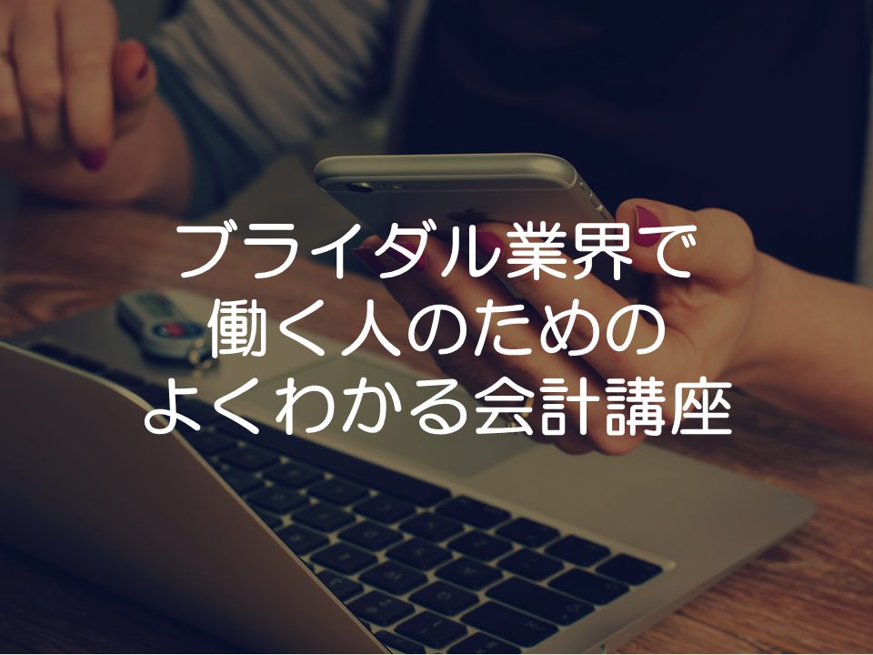 ブライダル業界で働く人のための良くわかる会計講座_サムネイル