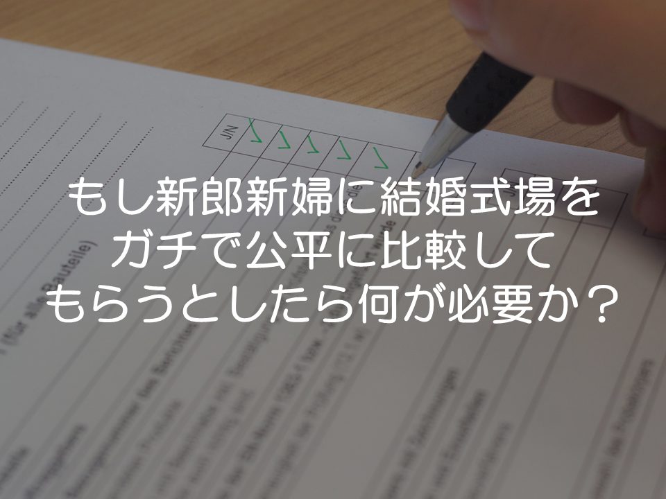 結婚式場選びの基準を整えてフェアに選んでもらうとしたら_サムネイル