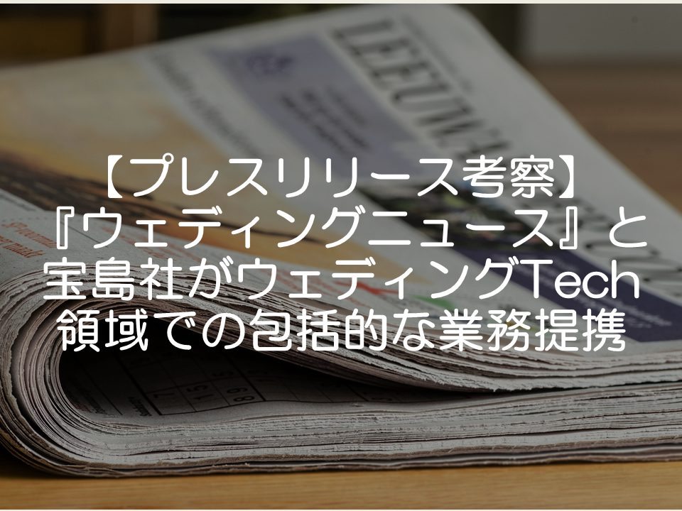 【プレスリリース考察】『ウェディングニュース』と宝島社がウェディングTech領域での包括的な業務提携_サムネイル
