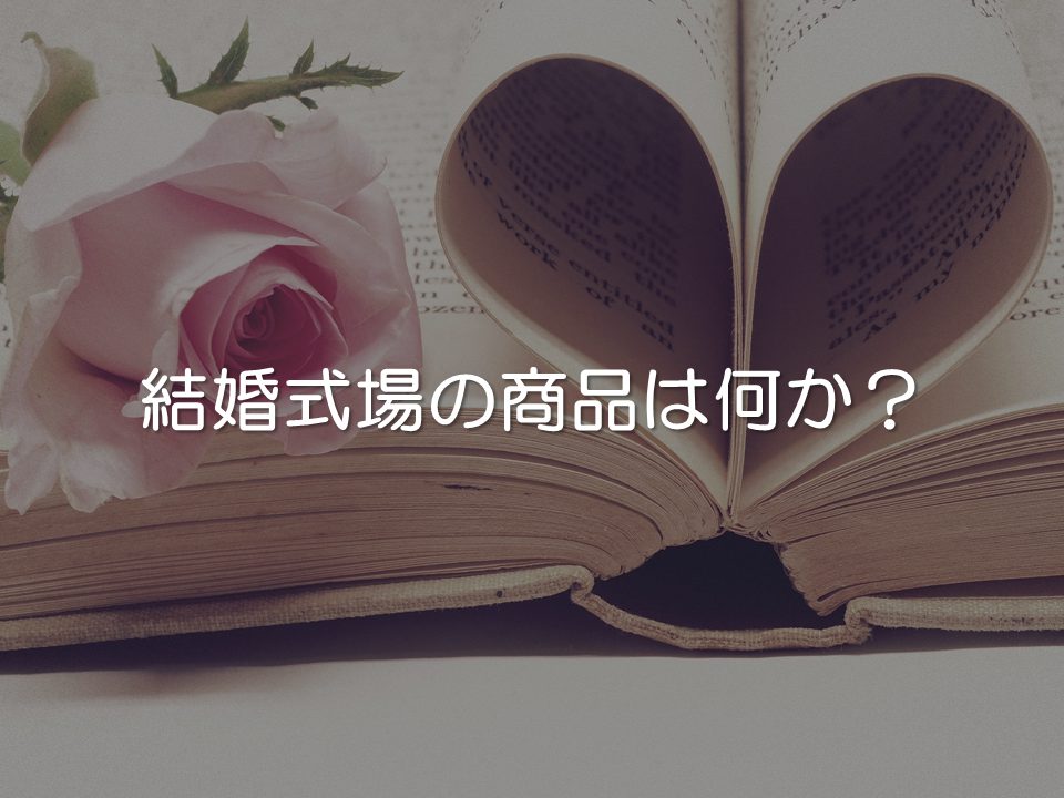 結婚式場の商品は何か?_サムネイル