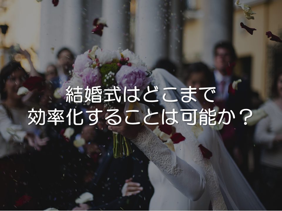 結婚式をどこまで効率化することが可能か?_サムネイル