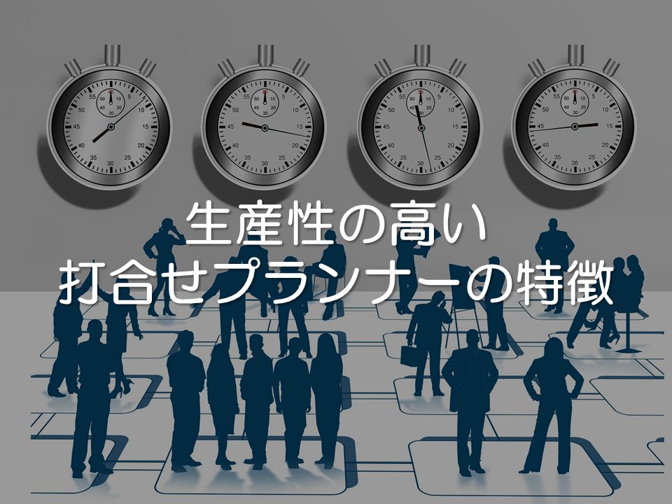 生産性が高い打合せプランナーの特徴とは_サムネイル