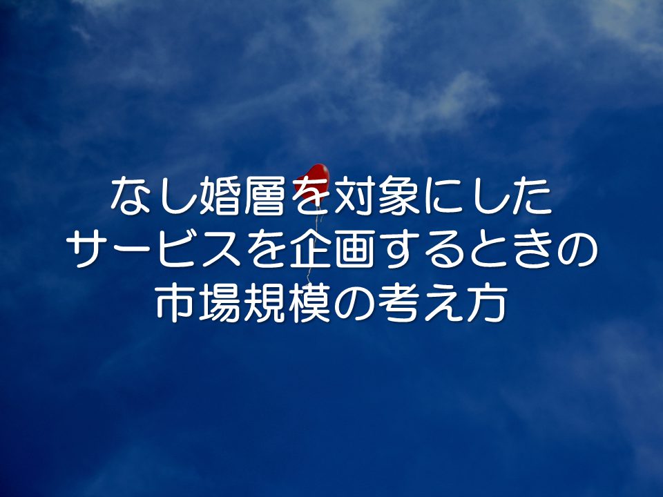 なし婚層の市場規模の捉え方_サムネイル