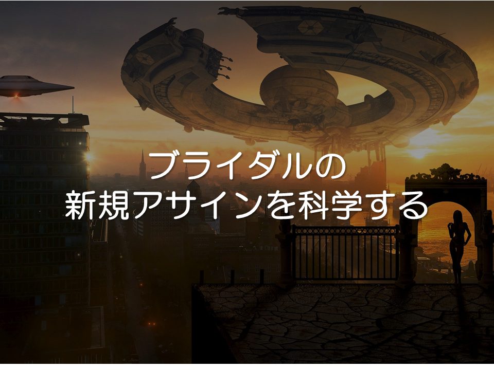 ブライダルの新規アサインを科学する_サムネイル