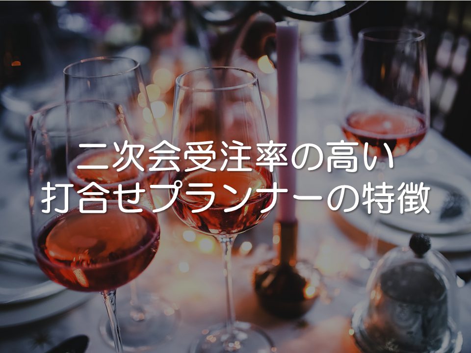 二次会受注率が高い打合せプランナーの特徴とは_サムネイル