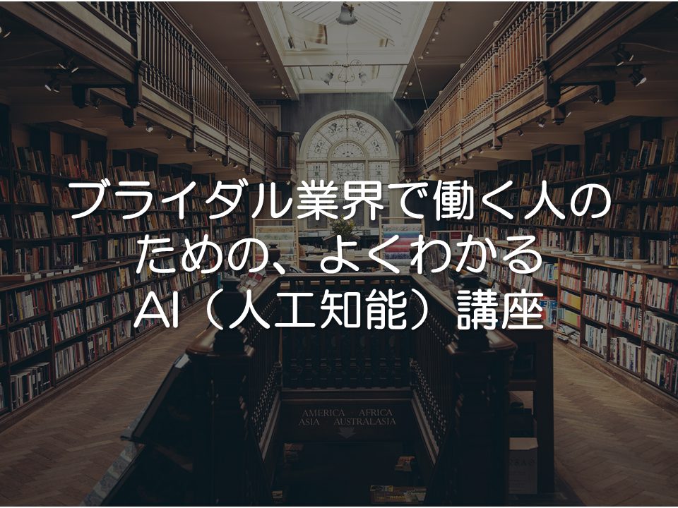 ブライダル業界で働く人のためのよくわかるAI(人工知能)_サムネイル