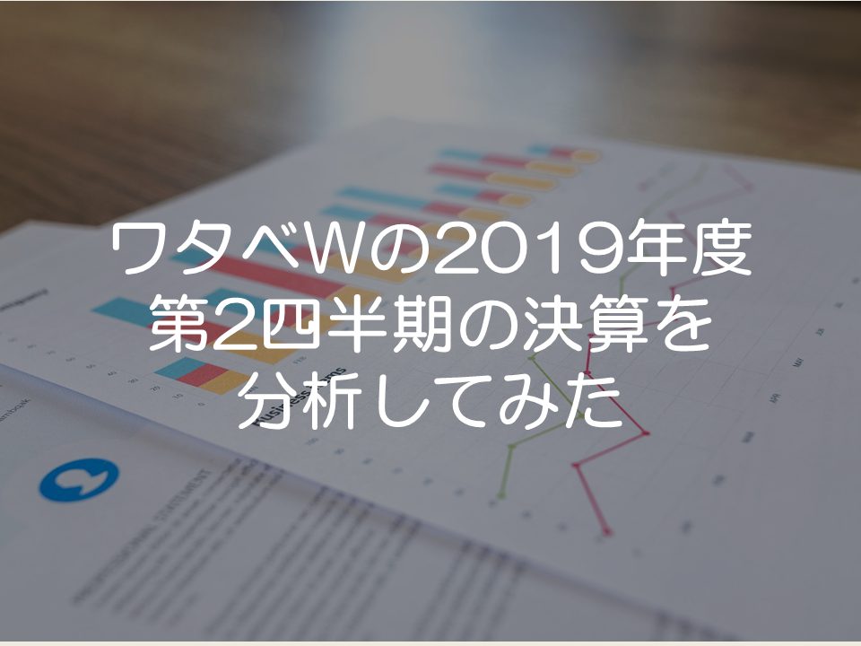 ワタベウェディングの2019年度第2四半期の決算分析_サムネイル