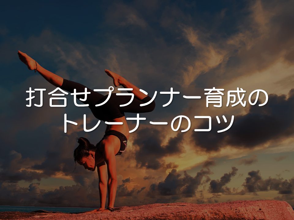 打合せプランナー育成のトレーナーのコツ_サムネイル