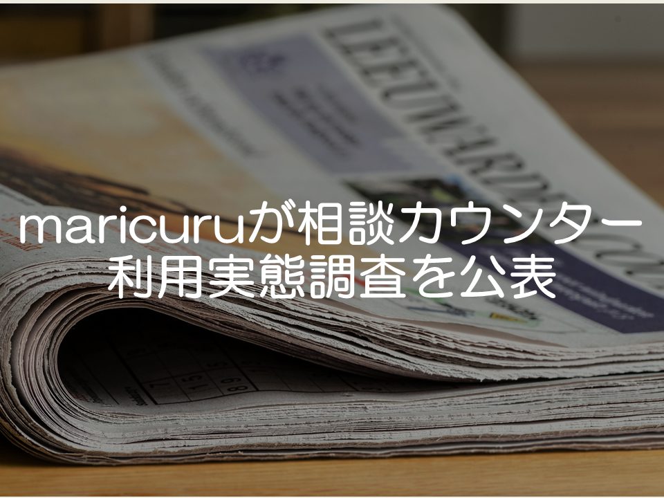 【プレスリリース考察】maricuruがカウンター利用実態調査を公表_サムネイル