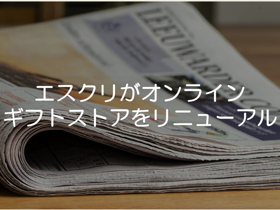 【プレスリリース考察】エスクリがオンラインギフトストアをリニューアル_サムネイル