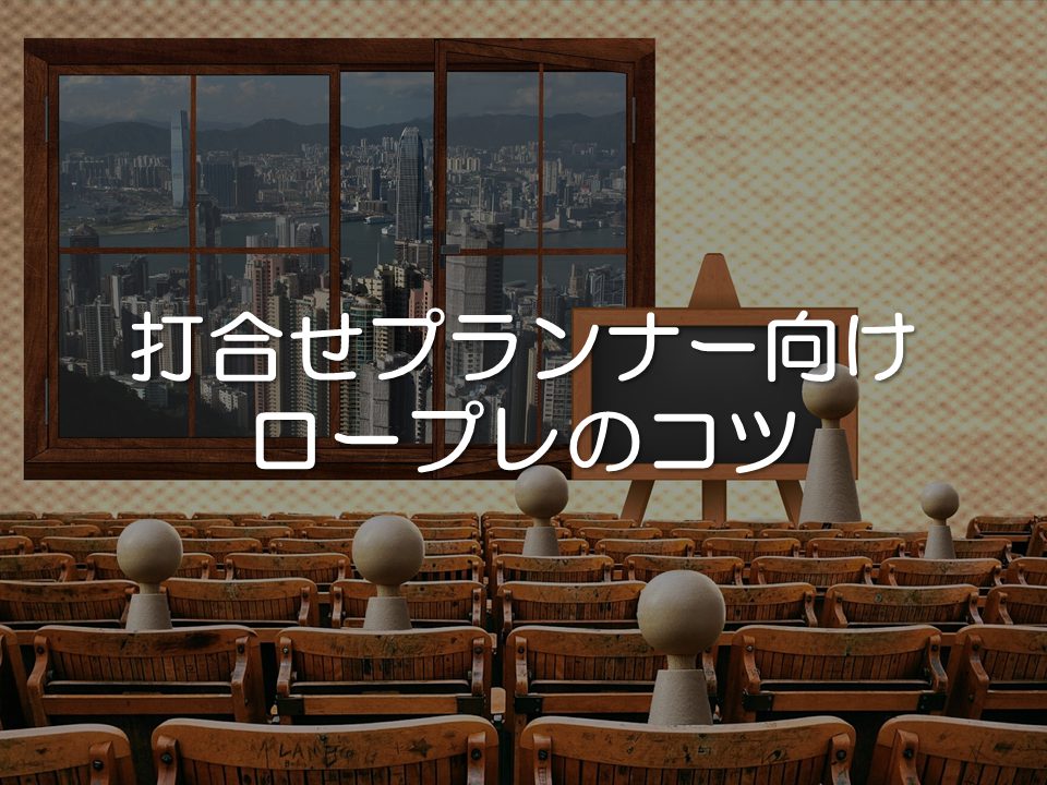 打合せプランナーのロープレのコツ_サムネイル