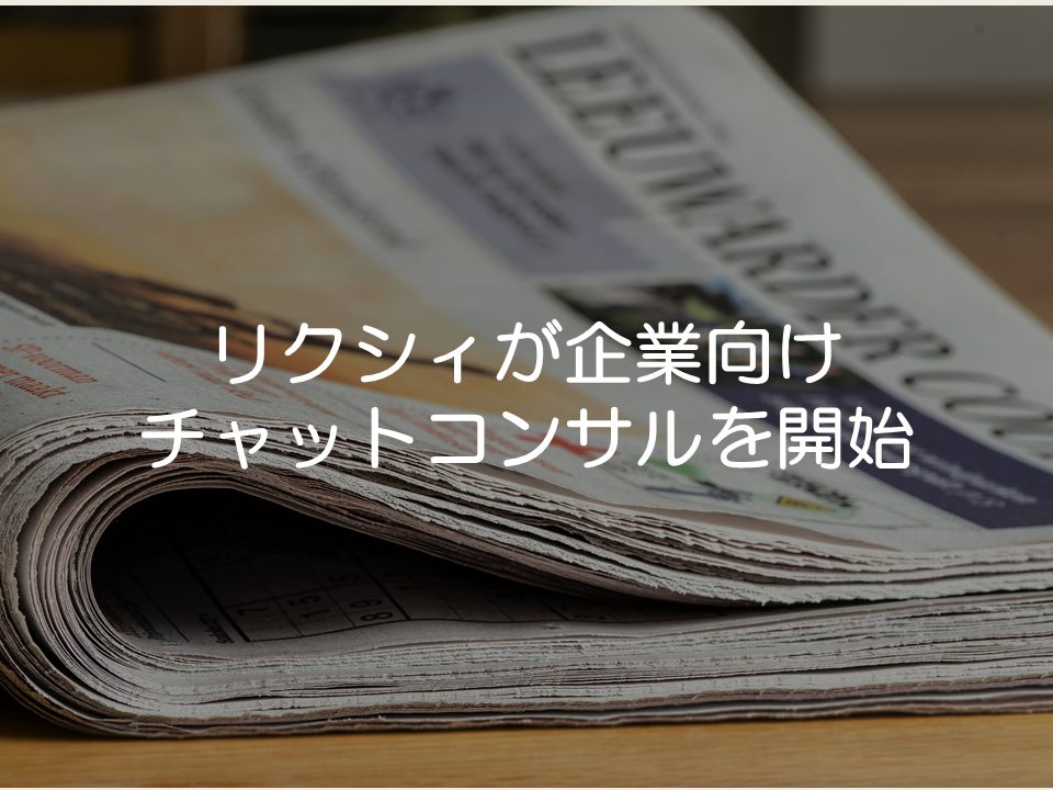 【プレスリリース考察】リクシィが企業向けチャットコンサルを開始_サムネイル