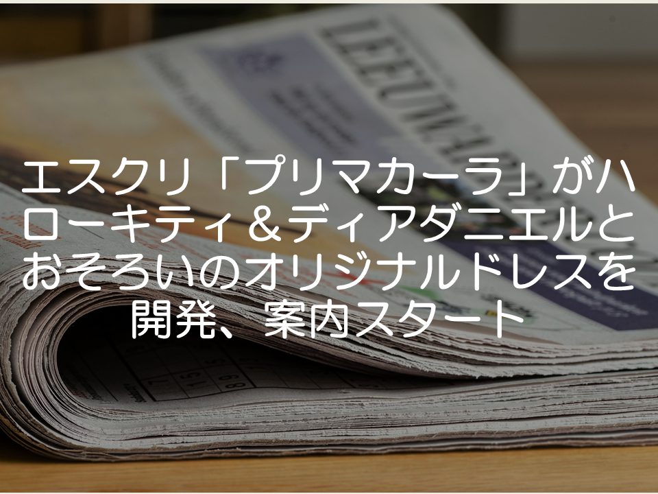 【プレスリリース考察】エスクリがオリジナルドレスの案内を開始_サムネイル