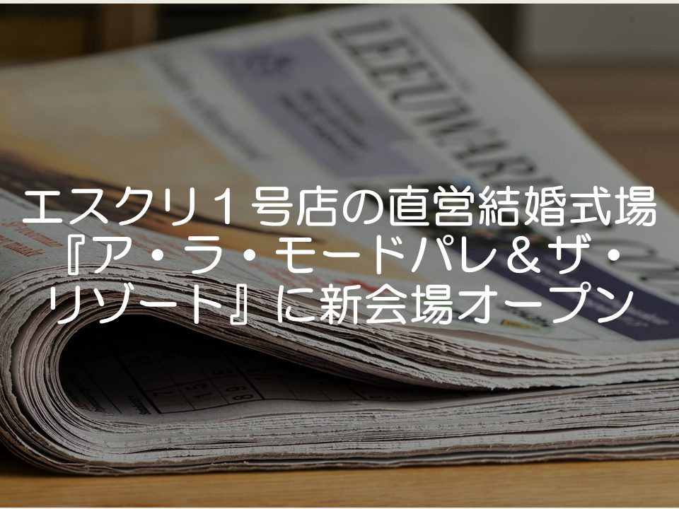 【プレスリリース考察】エスクリがアラモードパレに新会場オープン_サムネイル