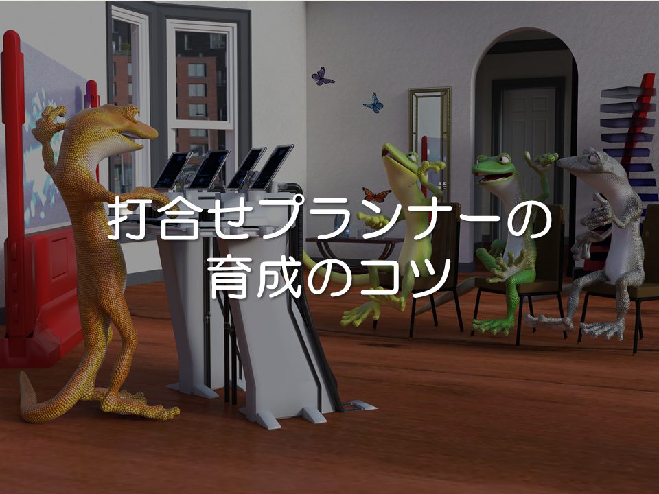 打合せプランナーの育成のコツ_サムネイル
