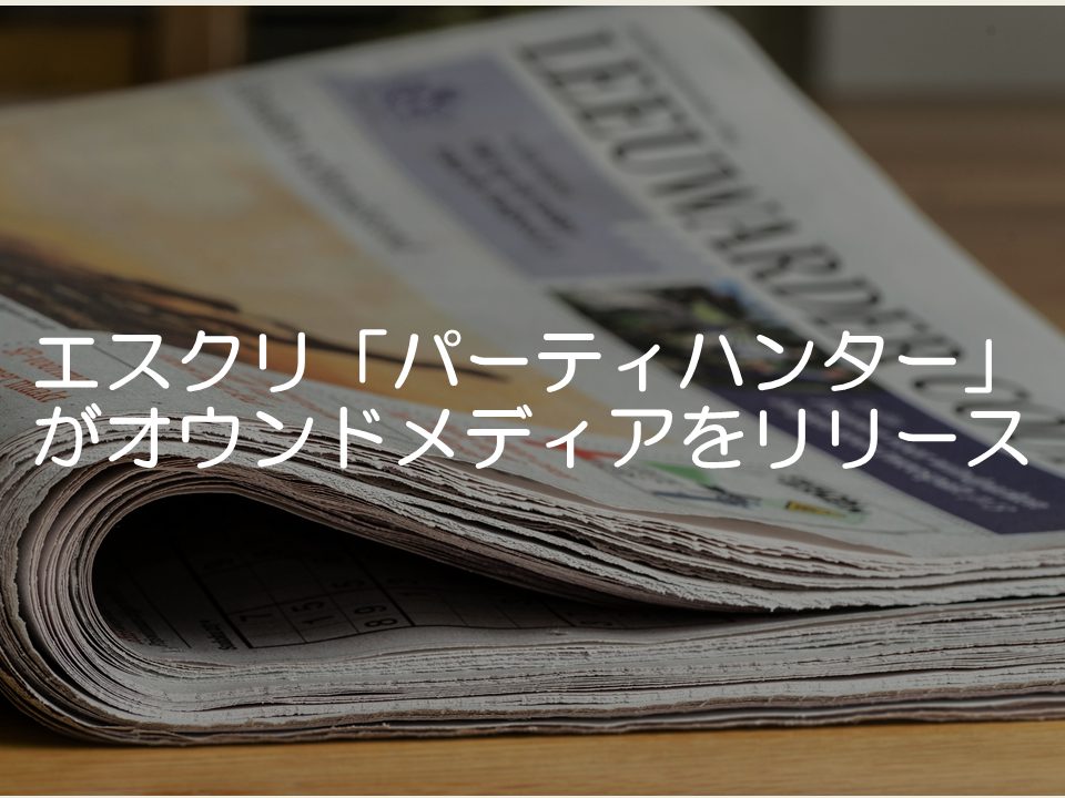 【プレスリリース考察】エスクリパーティハンターがオウンドメディアをリリース_サムネイル