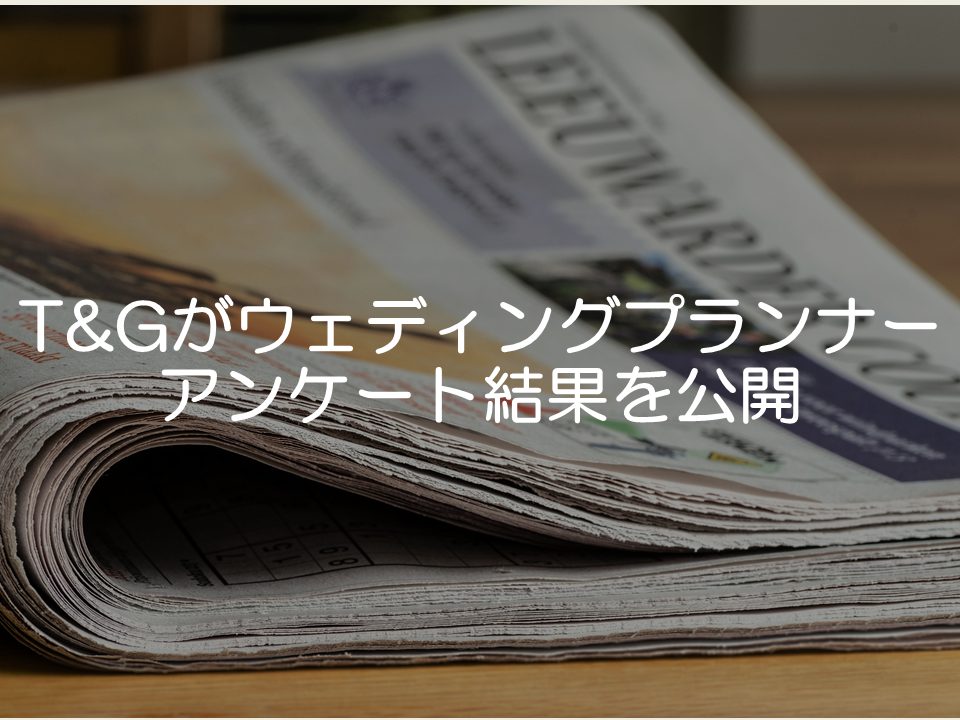 【プレスリリース考察】TGがプランナーアンケート調査結果を公開_サムネイル