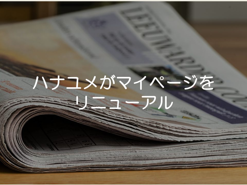 【プレスリリース考察】ハナユメがマイページをリニューアル_サムネイル