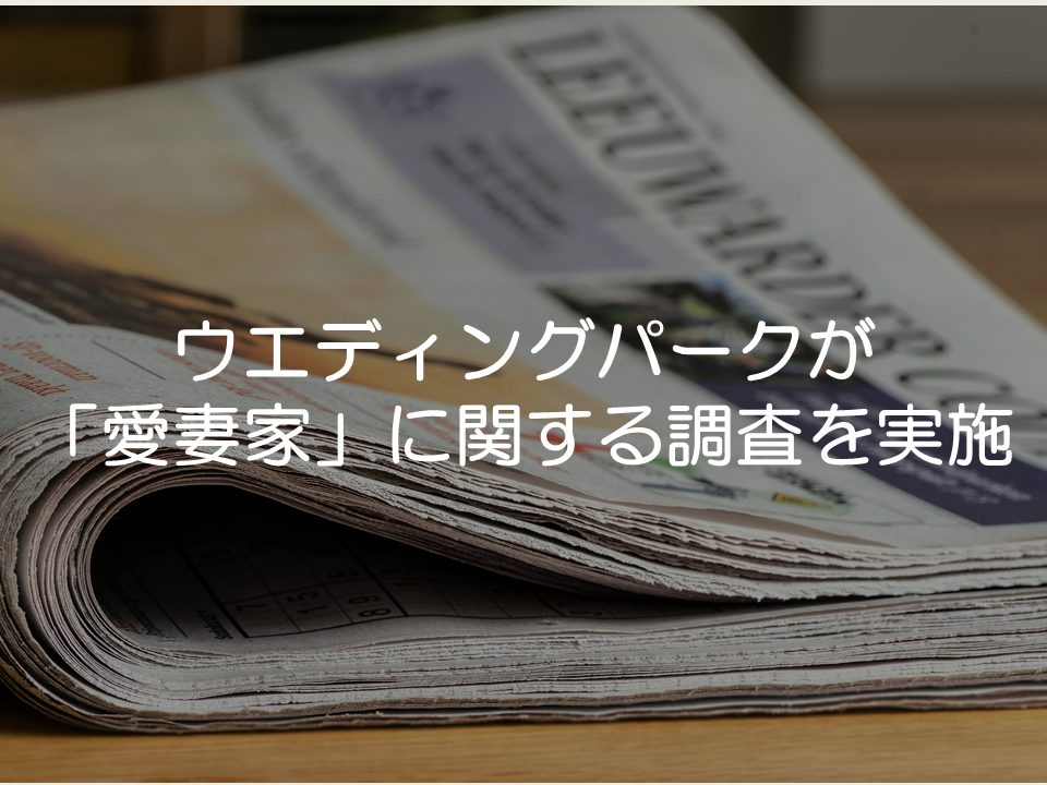 ウエディングパークが「愛妻家」に関する調査を実施