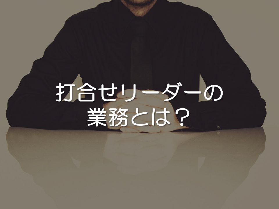 打合せリーダーの業務とは_サムネイル