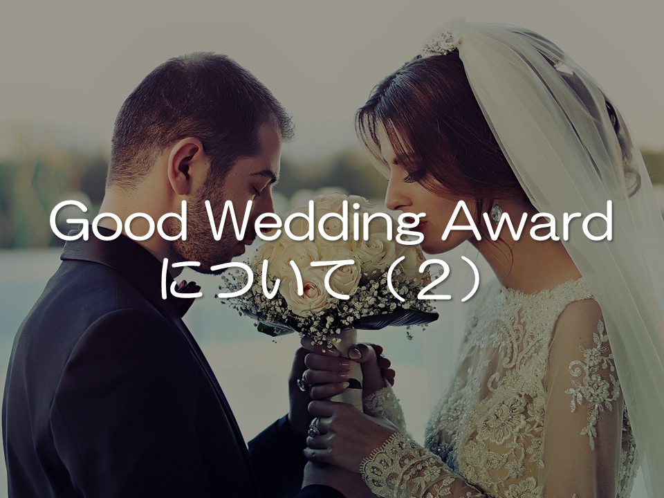 GoogWeddingAwardについて2_サムネイル