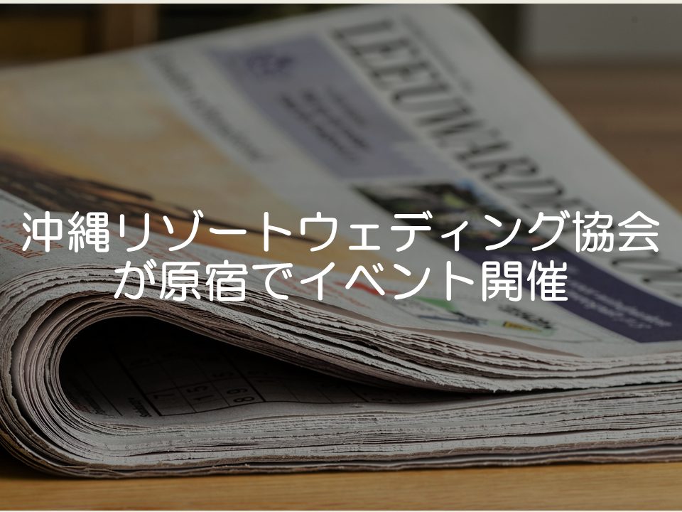 【プレスリリース考察】沖縄リゾートウェディング協会のイベント開催_サムネイル
