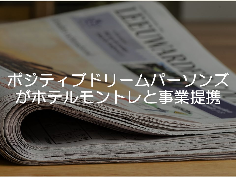 【プレスリリース考察】PDPがホテルモントレと提携_サムネイル