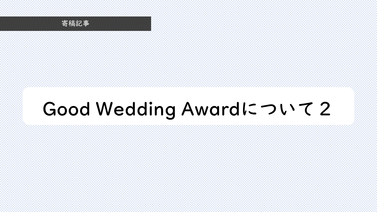16_Good Wedding Awardについて２