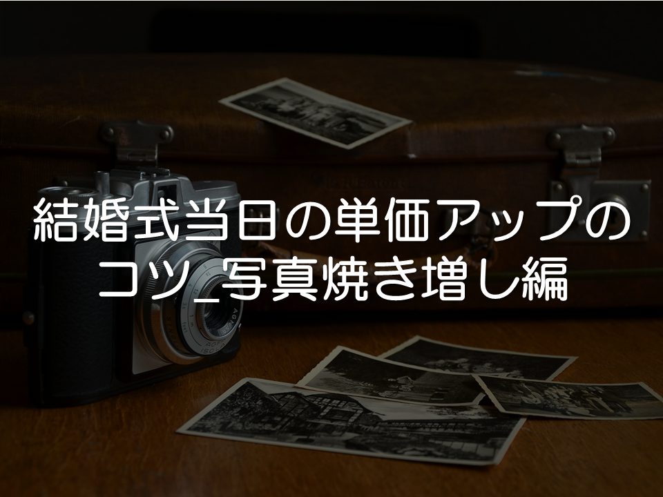 【打合せ】当日追加単価アップのコツ_写真焼き増し_サムネイル