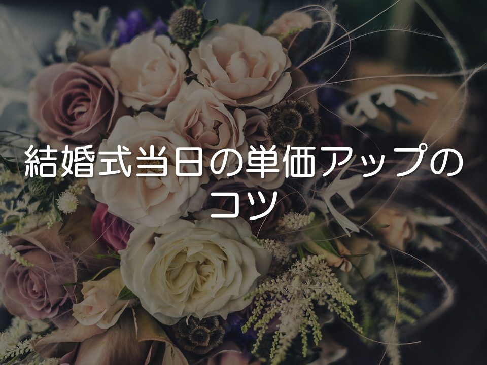 【打合せ】結婚式当日の追加単価アップのコツ_サムネイル