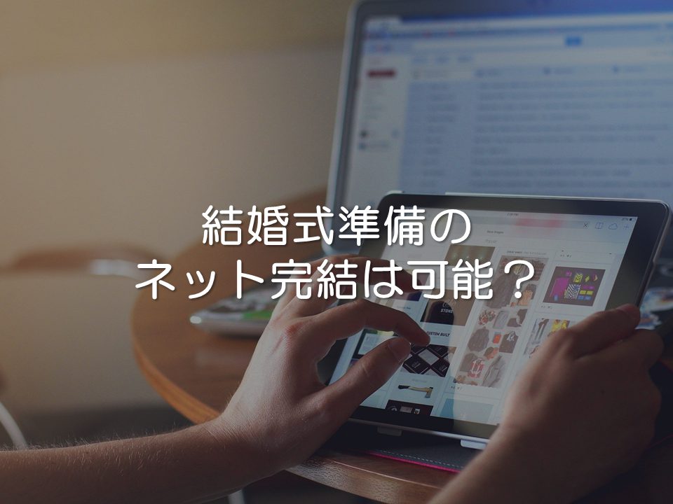 結婚式準備を全部ネット完結したらどうなるか?_サムネイル