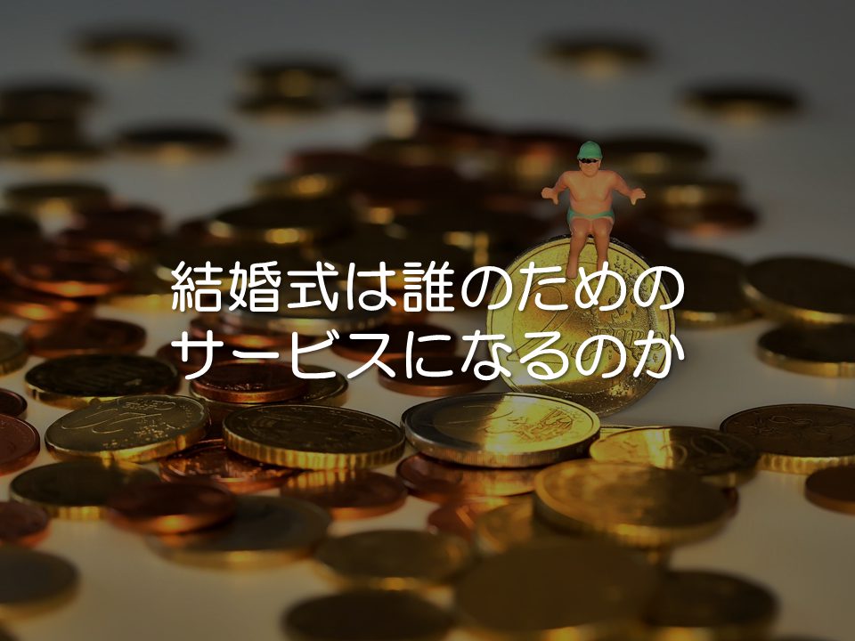 結婚式は誰のためのサービスになるのか_サムネイル