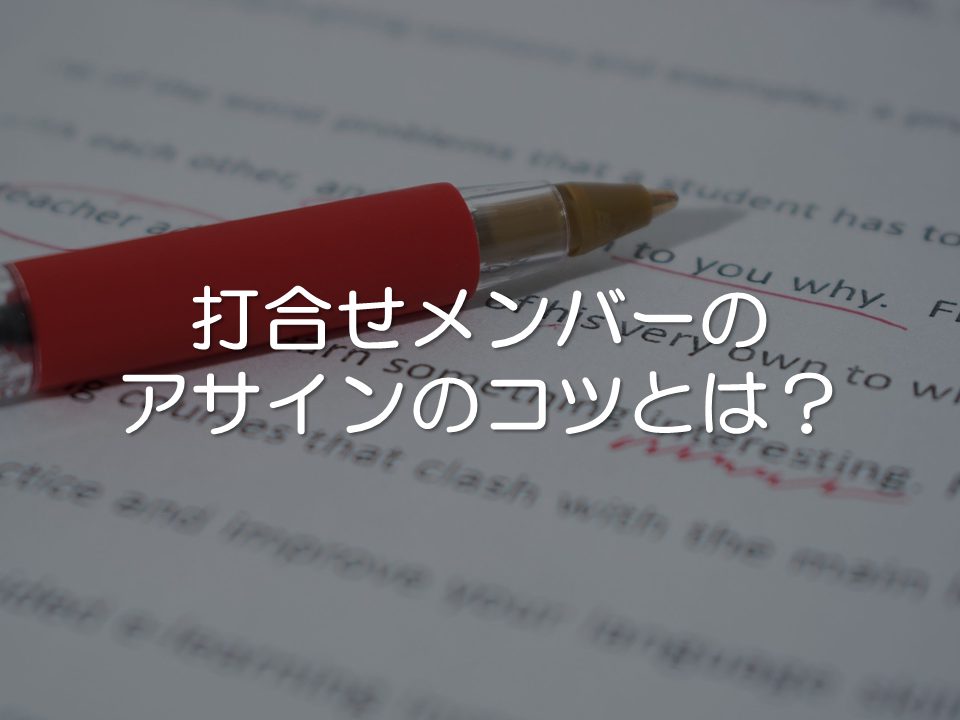 打合せメンバーのアサインのコツ_サムネイル