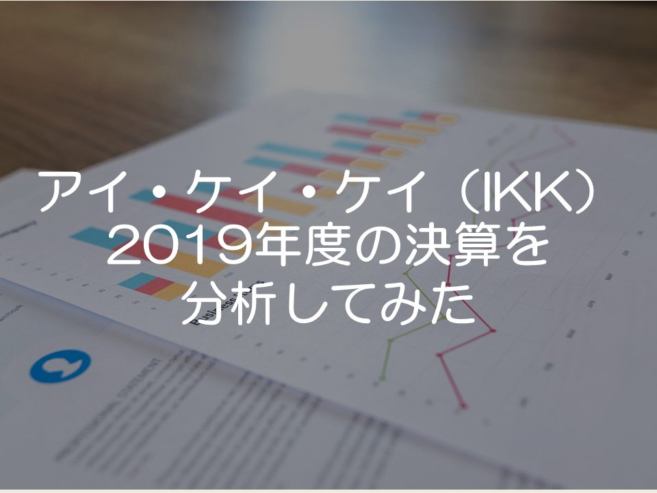 アイ・ケイ・ケイの2019年度の決算分析_サムネイル