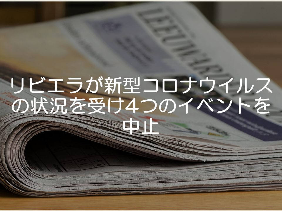 【プレスリリース考察】リビエラが新型コロナウイルスの状況を受け4つのイベントを中止_サムネイル