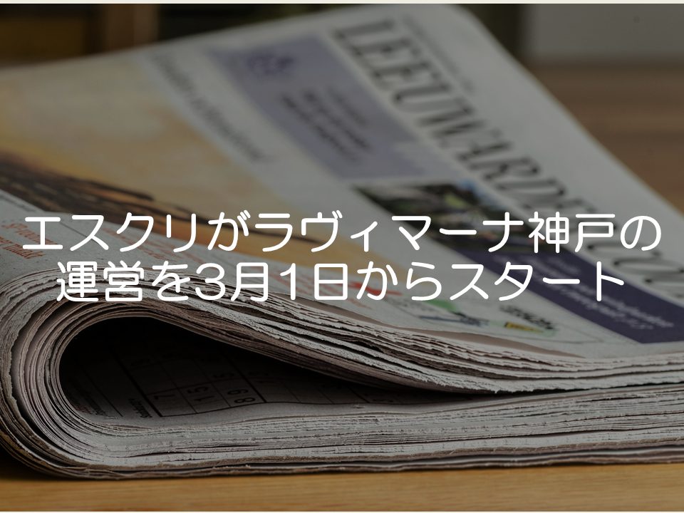 【プレスリリース考察】エスクリがラヴィマーナ神戸の運営を3月1日からスタート_サムネイル