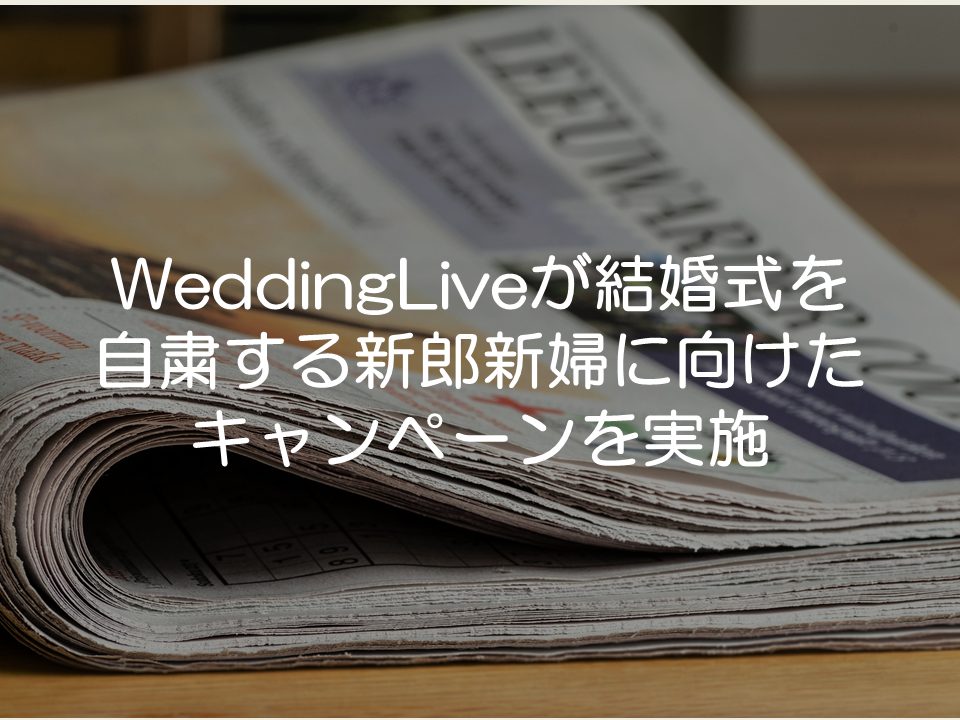 【プレスリリース考察】WeddingLiveが結婚式を自粛する新郎新婦に向けたキャンペーンを実施_サムネイル