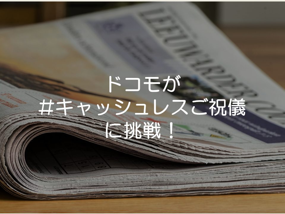 【プレスリリース考察】ドコモが#キャッシュレスご祝儀 に挑戦!_サムネイル