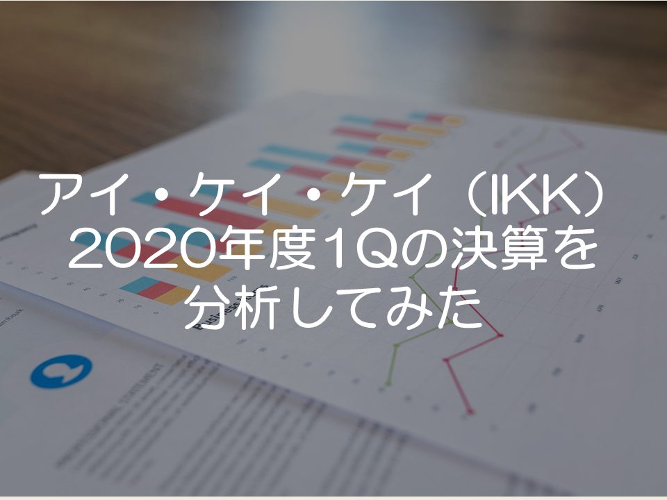 アイ・ケイ・ケイの2020年度1Qの決算分析_サムネイル