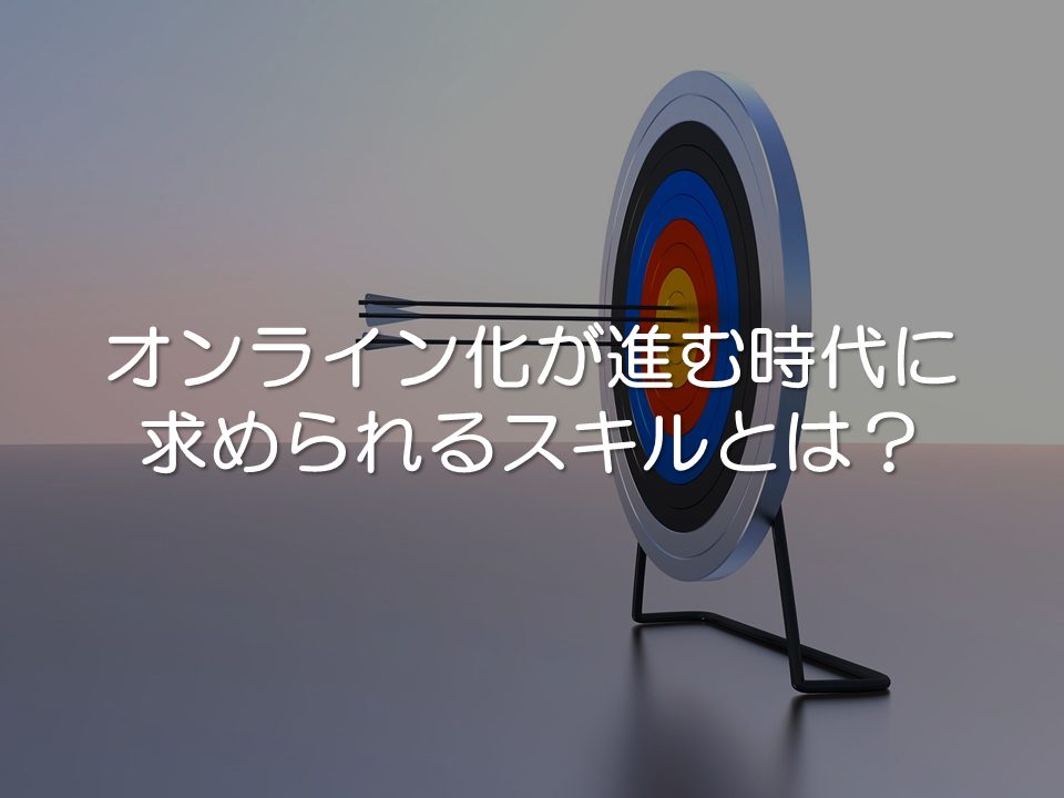 オンライン化が進む時代に求められるスキルとは?_サムネイル