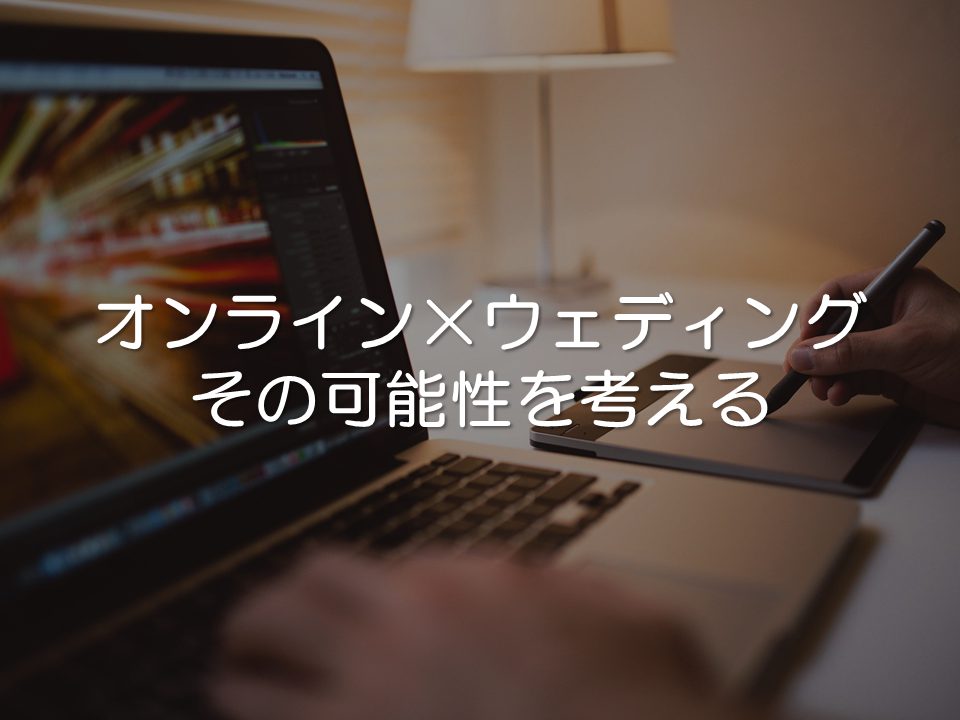 オンライン×ウェディングの可能性を考える_サムネイル