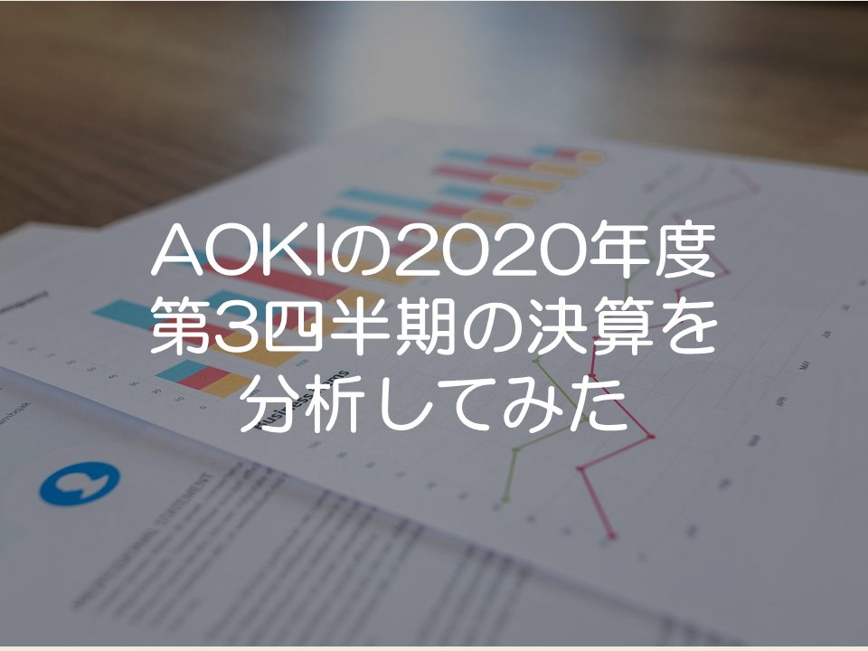 AOKIホールディングスの2020年度第3四半期の決算分析_サムネイル