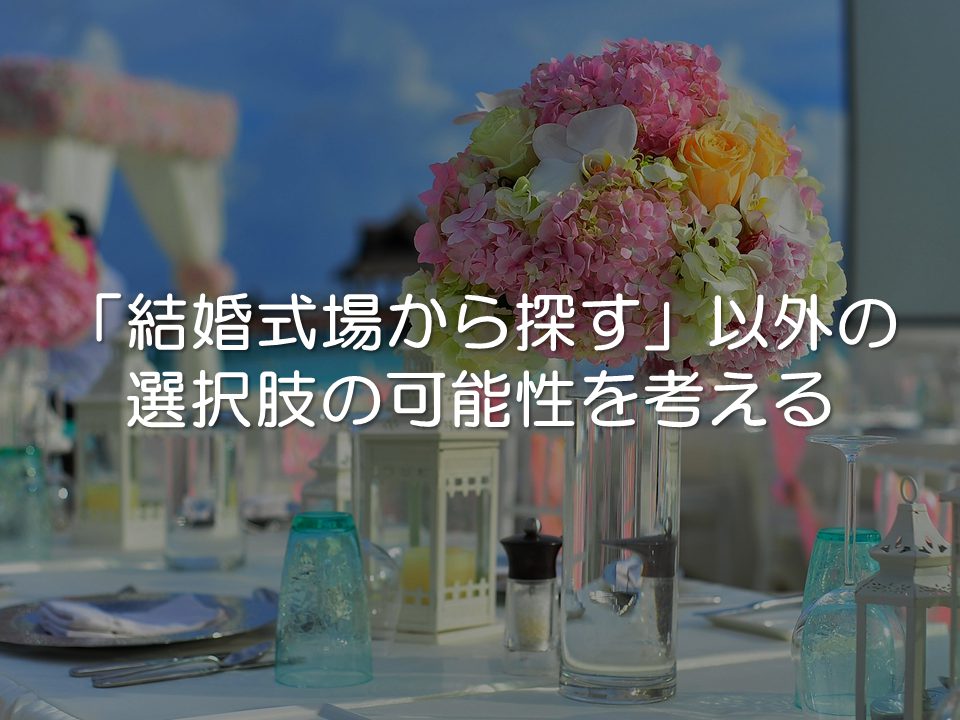 「結婚式場から探す」以外の選択肢の可能性を考える_サムネイル