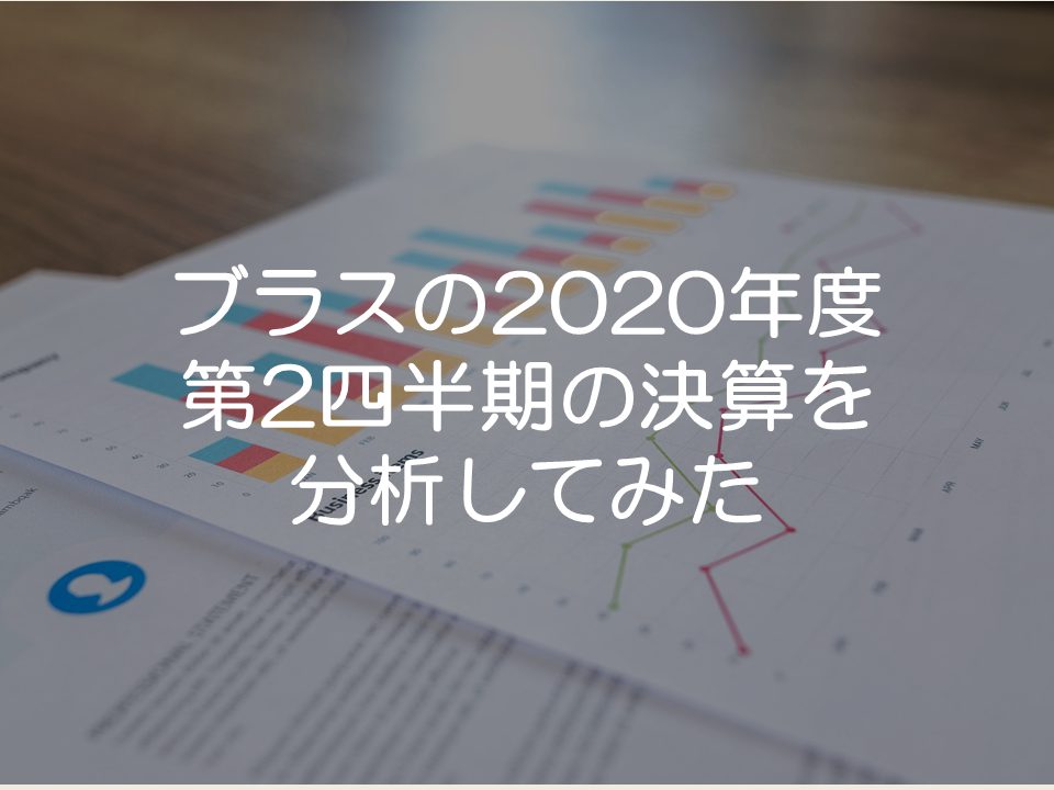 ブラスの2020年度第2四半期の決算分析_サムネイル