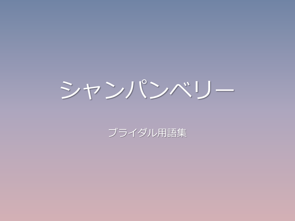 シャンパンベリー