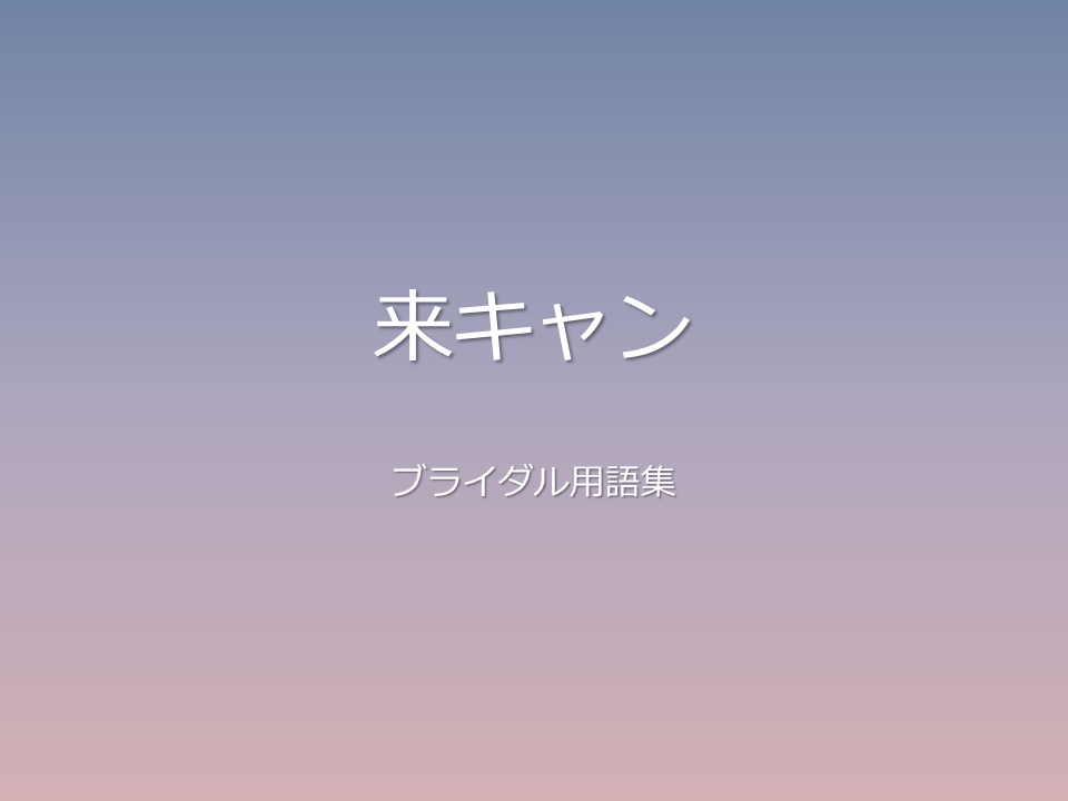 来キャン2